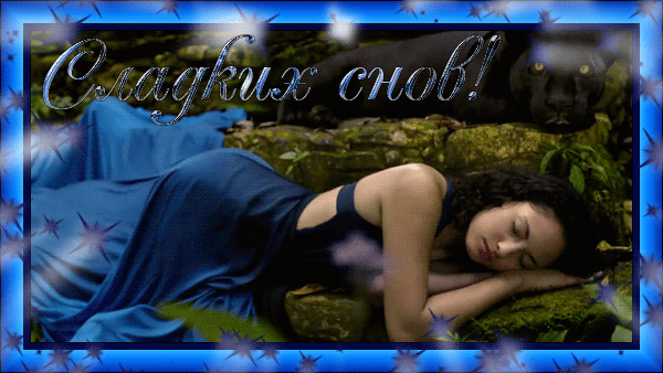 спящая девушка~Анимационные блестящие открытки GIF