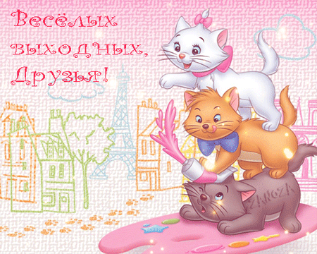 Весёлых выходных, друзья~Анимационные блестящие открытки GIF