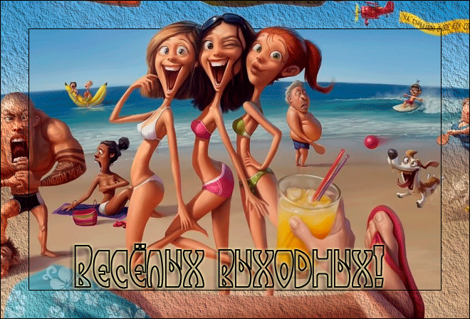 веселых выходных~Анимационные блестящие открытки GIF