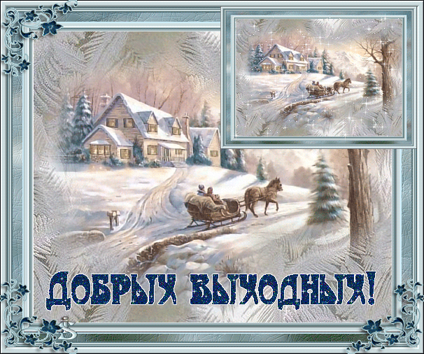 Зимних добрых выходных~Анимационные блестящие открытки GIF