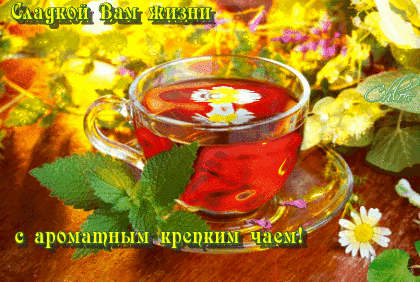 Пусть жизнь будет сладкой с ароматным чаем!~Анимационные блестящие открытки GIF