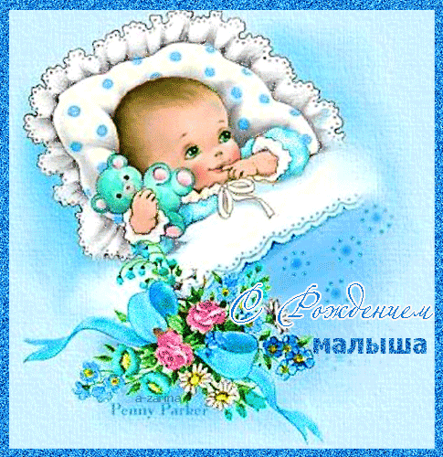 С рождением малыша!~Анимационные блестящие открытки GIF