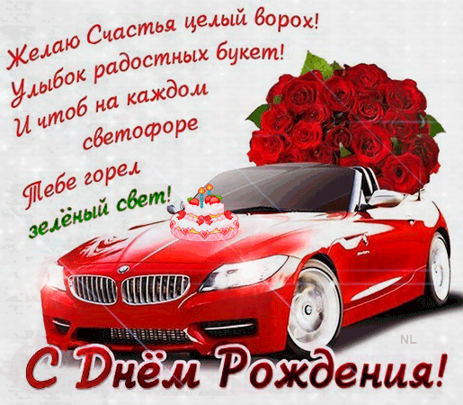 Машина и розы на день рождения~Анимационные блестящие открытки GIF
