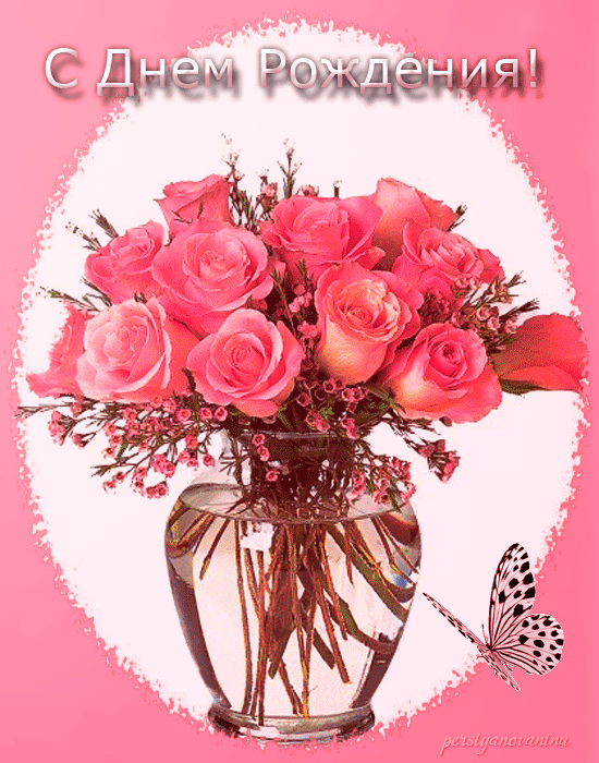 Открытка с розами на день рождения~Анимационные блестящие открытки GIF