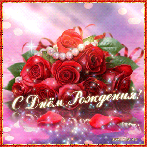 Поздравление с Днем рождения с розами и жемчугом~Анимационные блестящие открытки GIF