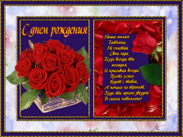 С днём рождения Татьяна открытка со стихами~Анимационные блестящие открытки GIF