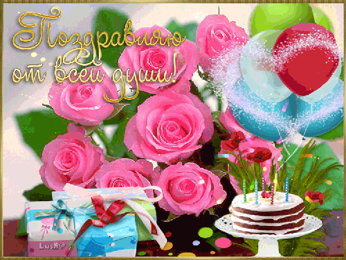Красивые блестящие открытки с днем рождения~Анимационные блестящие открытки GIF