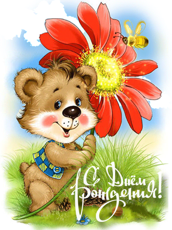 Медвежонок с цветком~Анимационные блестящие открытки GIF
