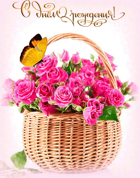 Картинки с Днем рождения красивые с цветами~Анимационные блестящие открытки GIF