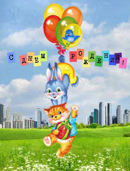 С Днем Рождения!~Анимационные блестящие открытки GIF