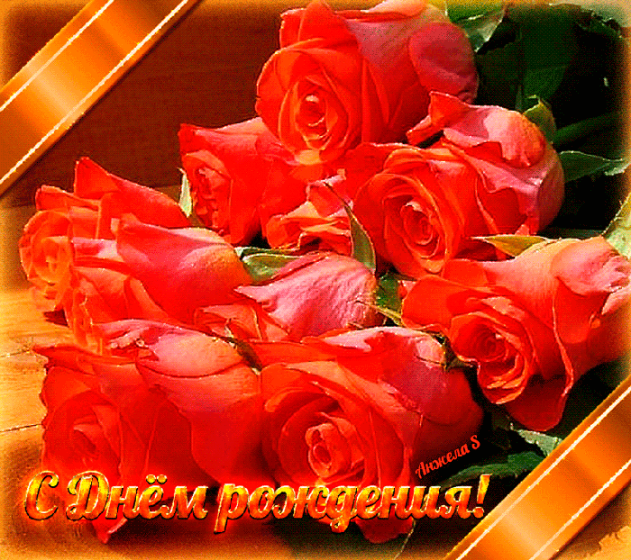 Открытки розы с днем рождения~Анимационные блестящие открытки GIF