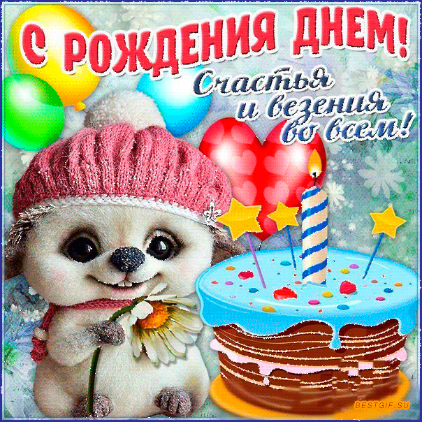 С Рождения днем!~Анимационные блестящие открытки GIF