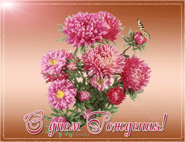 С днем рождения открытка с цветами~Анимационные блестящие открытки GIF