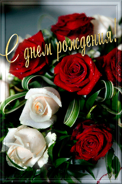 С Днем Рождения открытка с розами~Анимационные блестящие открытки GIF