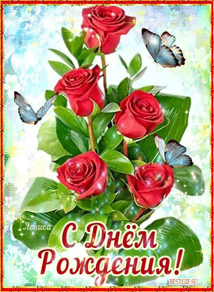 С днём Рождения картинки красивые розы - День Рождения открытки и картинки