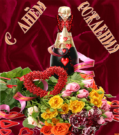 С днем Рождения женщине с шампанским~Анимационные блестящие открытки GIF