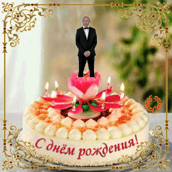Прикольная гифка Путин танцует на торте~Анимационные блестящие открытки GIF