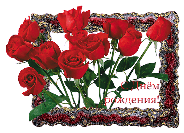 Красные розы в рамке.~Анимационные блестящие открытки GIF