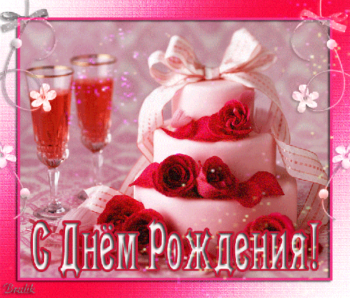 Поздравление с Днем Рождения девушке~Анимационные блестящие открытки GIF