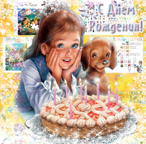 Детский день рождения~Анимационные блестящие открытки GIF