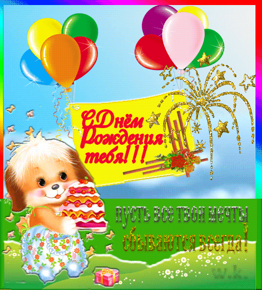 С Днем Рождения тебя!~Анимационные блестящие открытки GIF