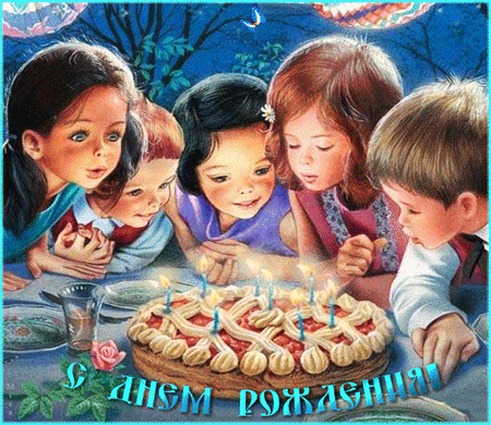Детский день рождения~Анимационные блестящие открытки GIF