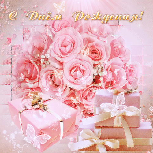 Розовые розы в День рождения~Анимационные блестящие открытки GIF
