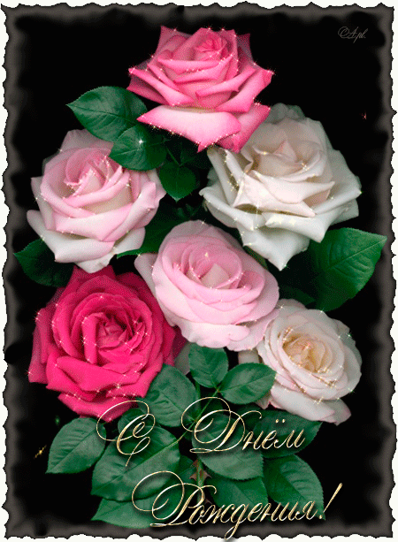 Красивые розы на день Рождения~Анимационные блестящие открытки GIF