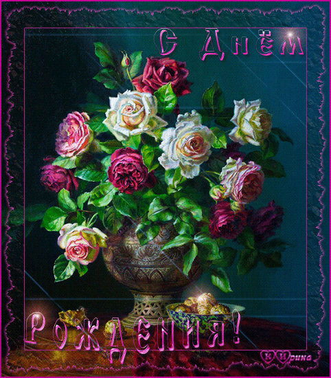 С Днём Рождения! Розы~Анимационные блестящие открытки GIF