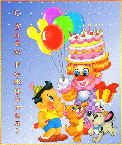 С днем рождения для детей~Анимационные блестящие открытки GIF