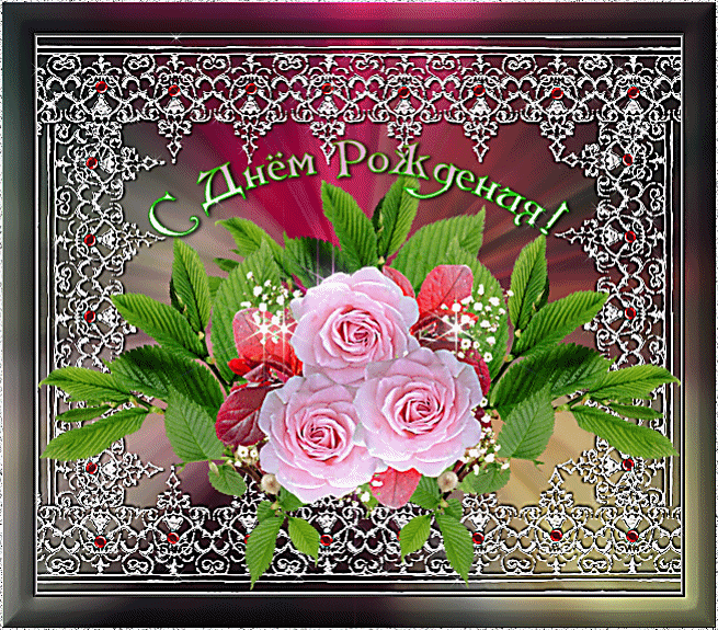 С Днём Рождения открытка с розами~Анимационные блестящие открытки GIF