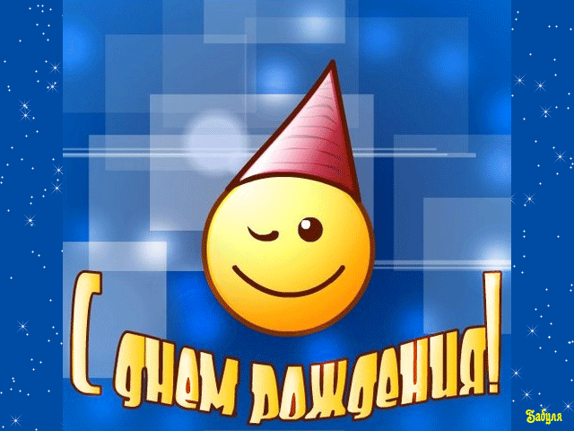 С днем рождения, смайлик~Анимационные блестящие открытки GIF