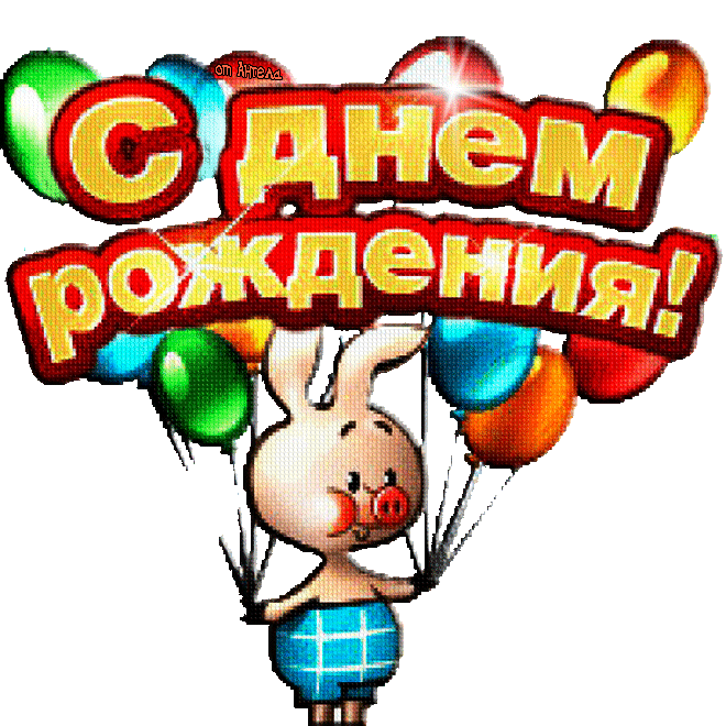 С Днём рождения!~Анимационные блестящие открытки GIF