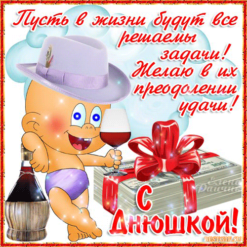 С Днюшкой поздравления~Анимационные блестящие открытки GIF
