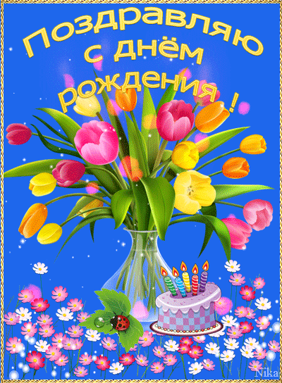 Поздравляю с днем рождения~Анимационные блестящие открытки GIF