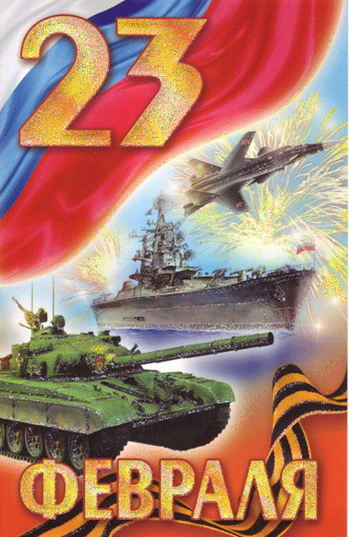 Картинка с танком 23 Февраля~Анимационные блестящие открытки GIF