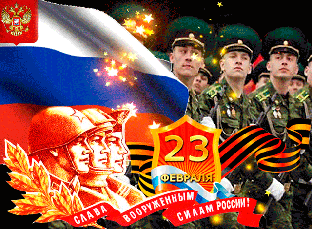 23 февраля — День воинской славы России~Анимационные блестящие открытки GIF