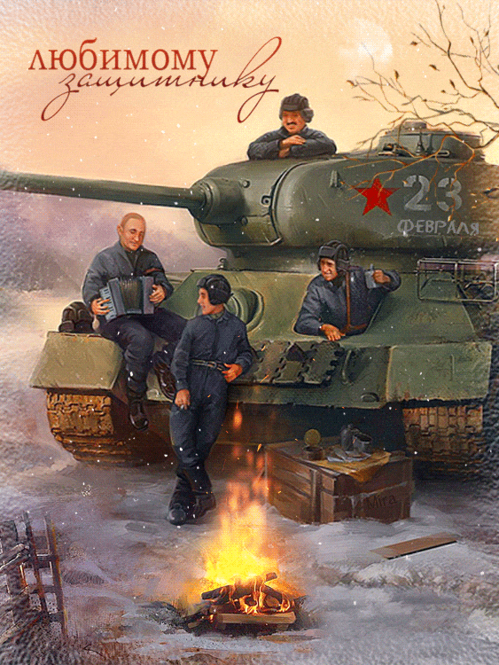 Любимому защитнику танкисту~Анимационные блестящие открытки GIF