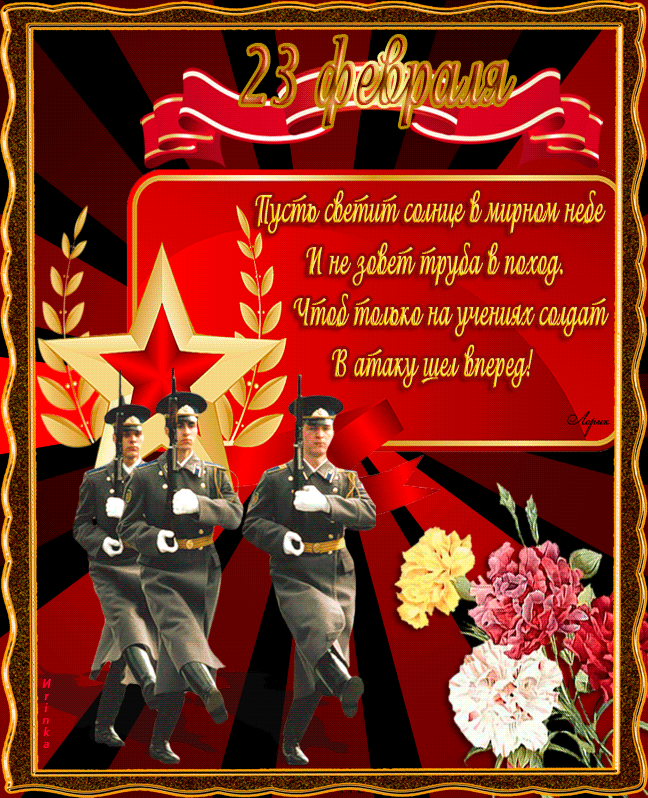 Поздравления с днем Российской армии~Анимационные блестящие открытки GIF