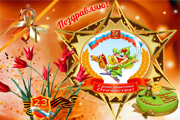 Поздравляю в День защитника Отечества~Анимационные блестящие открытки GIF