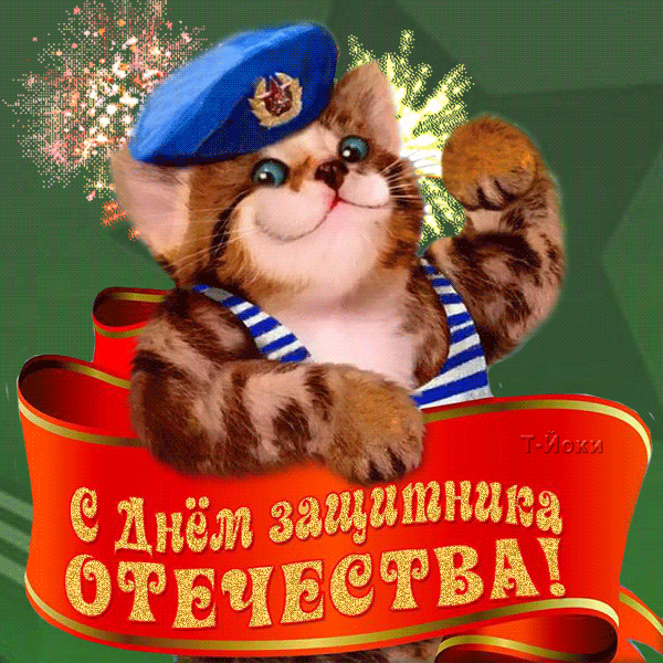 Поздравление с Днем Защитника Отечества!~Анимационные блестящие открытки GIF