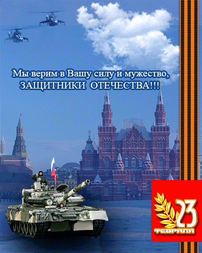 Защитникам Отечества! - 23 февраля открытки и картинки