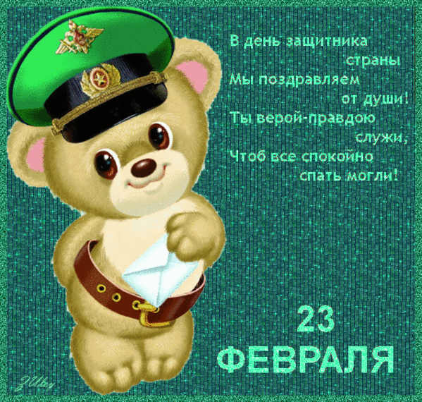 Русский медведь с 23 февраля~Анимационные блестящие открытки GIF