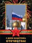 День Защитника Отечества России - 23 февраля открытки и картинки