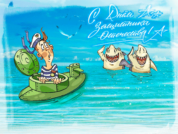 С Днём защитника отечества морячок~Анимационные блестящие открытки GIF