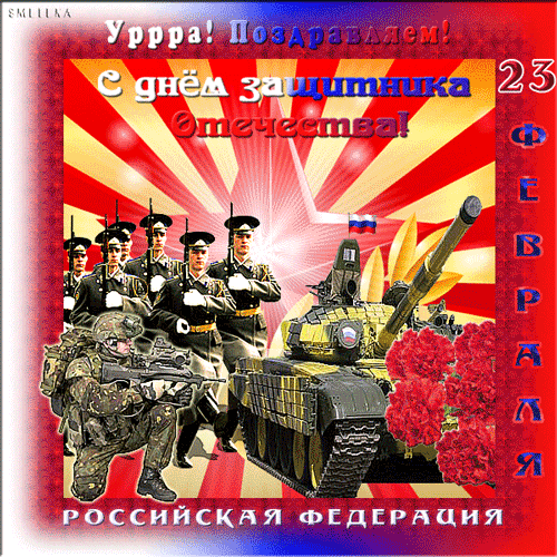 Поздравляю с 23 февраля защитников России~Анимационные блестящие открытки GIF