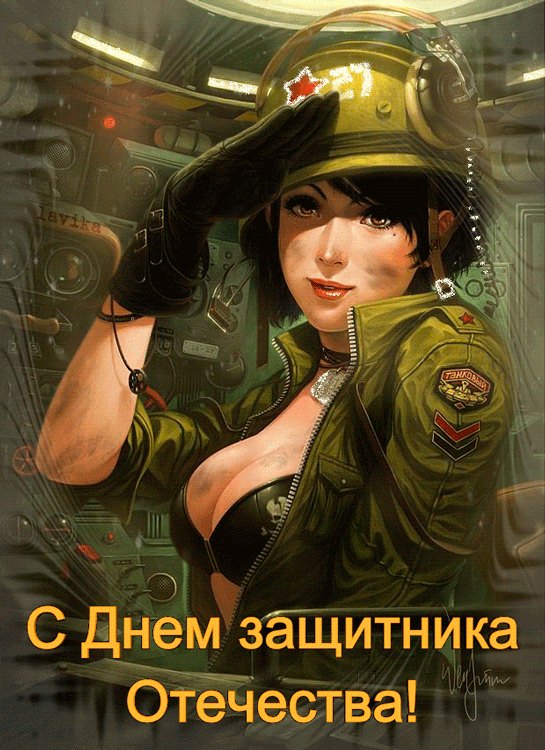 С Праздником защитника Отечества~Анимационные блестящие открытки GIF