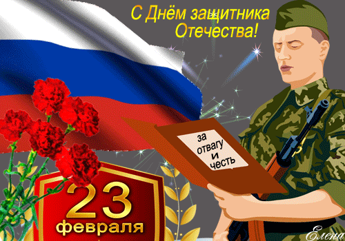Поздравления с 23 февраля солдату~Анимационные блестящие открытки GIF