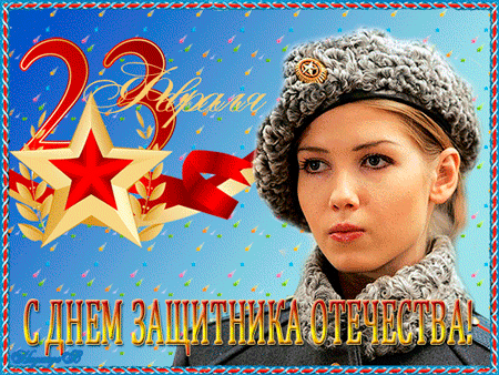 С 23 февраля, защитники отечества!~Анимационные блестящие открытки GIF