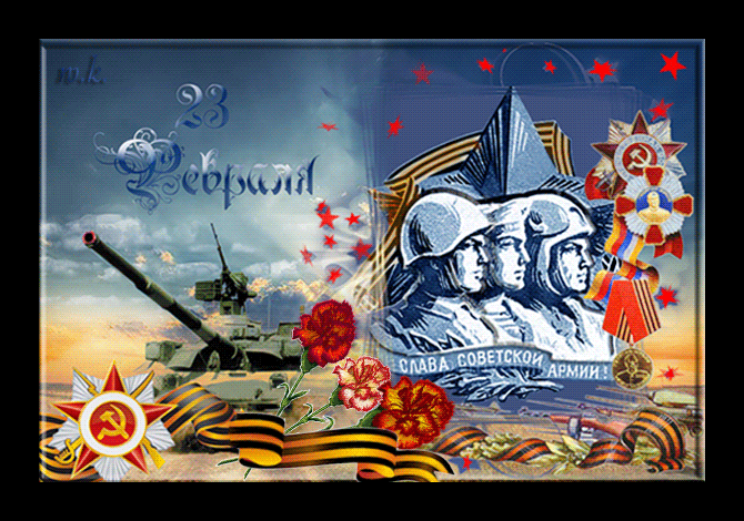 День Рождения Красной Армии~Анимационные блестящие открытки GIF